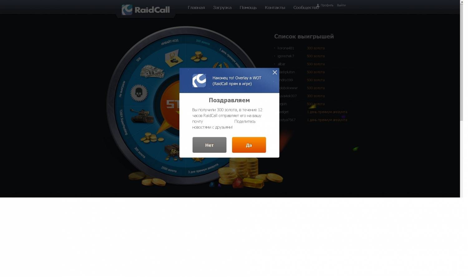 Испытай удачу в лотерею от RaidCall